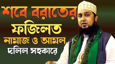 শবে বরাতের ফজিলত ও আমল সম্পর্কে হাসানুর রহমান হোসাইন নক্সেবন্দী ওয়াজ