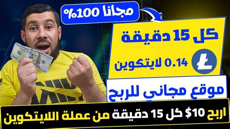 ربح 10 من عملة اللايتكوين مجانا كل 15 دقيقة ⬅️الربح من الانترنت بدون