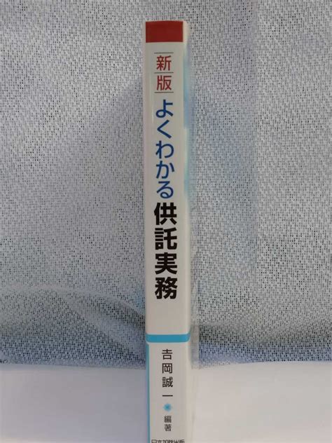 Yahooオークション 新版 よくわかる供託実務 日本加除出版 吉岡誠