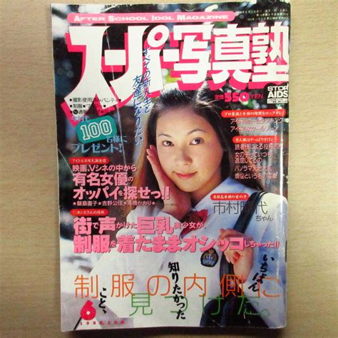 【やや傷や汚れあり】【スーパー写真塾】1998年6月号・激レア 管理№：31205 4の落札情報詳細 ヤフオク落札価格検索 オークフリー