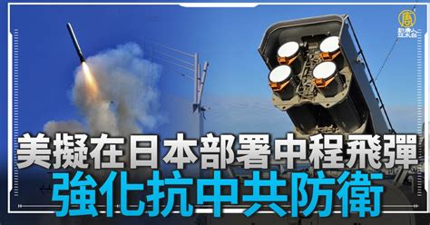 美擬在日本部署中程飛彈 強化抗中共防衛 新唐人亞太電視台