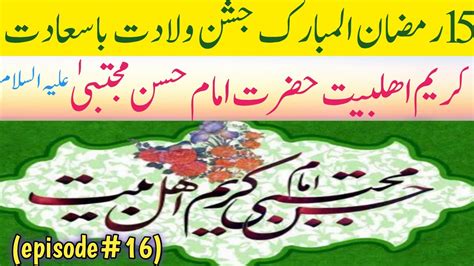 15 Ramazan Ul Mubarak Jashan Wiladat Basaadat Hazrat Imam Hassan