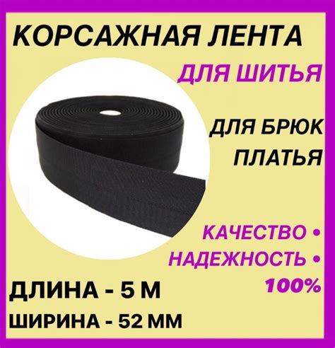 Корсажная лента для шитья,для брюк. Черная. Ширина 52 мм. Длина 5 метра ...