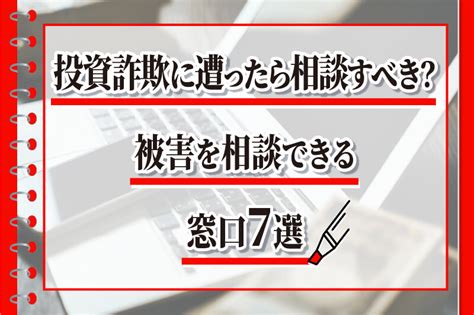 投資詐欺に遭ったら相談すべき？被害を相談できる窓口7選 弁護士による詐欺返金の教科書