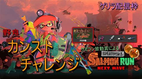 ゲリラ配信枠【スプラトゥーン3】伝説210～ 野良カンストチャレンジ！ サモラン皆勤賞によるサーモンラン Youtube