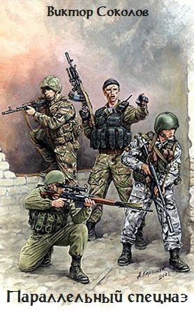 Параллельный спецназ - читать онлайн бесплатно полную версию книги или ...
