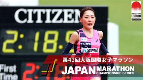 【jmcシリーズ 大阪国際女子マラソン】日本人1位 前田穂南コメント：19年ぶりに日本記録を更新しパリ五輪最後の一枠に大きく近づく：日本陸上