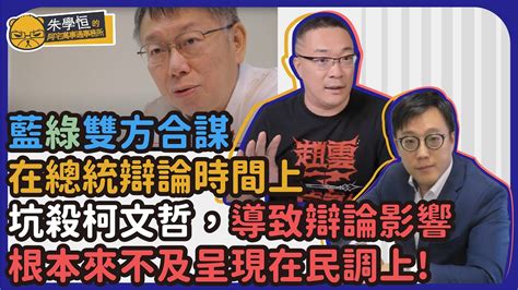 藍綠雙方合謀在總統辯論時間上坑殺柯文哲，導致辯論影響根本來不及呈現在民調上 朱學恒 阿宅反抗軍 賴清德 柯文哲 侯友宜 民進黨