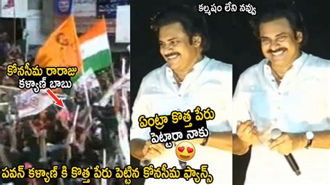 Pawan Kalyan Hilarious Fun With His Fans At Mummidivaram Meeting