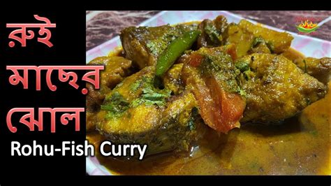 রুই মাছের ঝোল रोहू मछली का झोल Rohu Fish Curry Bengali Style Youtube