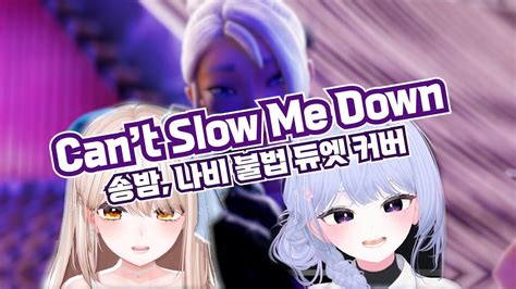 나비 송밤 불법듀엣 미란이 릴보이 Can t slow me down YouTube