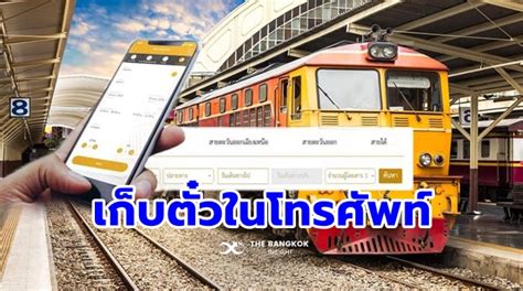 เปิดตัว ‘จองตั๋วรถไฟออนไลน์ ระบบ D Ticket ผู้โดยสารซื้อล่วงหน้าสะดวกขึ้น