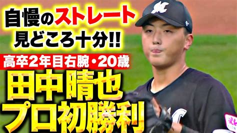 【高卒2年目右腕】田中晴也『自慢のストレートは見どころ十分！5失点も反撃呼び込む粘投でプロ初勝利！』 Youtube