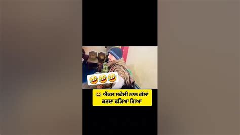 ਅੰਕਲ ਸਹੇਲੀ ਨਾਲ ਗੱਲਾਂ ਕਰਦਾ ਫੜਿਆ ਗਿਆ 🤣🤣 Funny Panjabicomedy Comedy