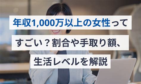 年収1000万以上の女性ってすごい？割合や手取り額、生活レベルを解説 Money Journey