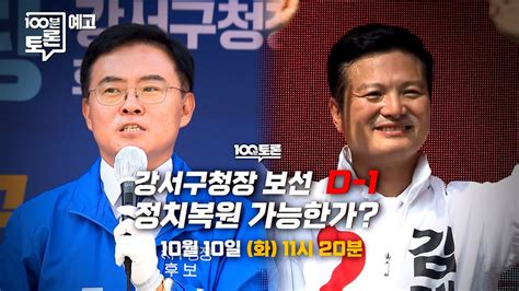 100분토론 강서구청장 보선 D 1 정치복원 가능한가 Youtube