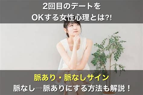 2回目デートをokする女性心理とは？脈あり・脈なしサインも解説！ オトメゴコロ研究所