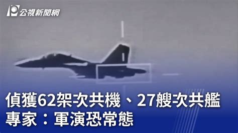 偵獲62架次共機、27艘次共艦 專家：軍演恐常態｜20240525 公視晚間新聞 Youtube