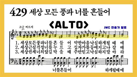 음성녹음 Alto 찬송가 429장 세상 모든 풍파 너를 흔들어 Youtube