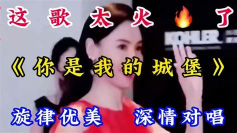 新歌上线《你是我的城堡》节奏动感旋律优美歌声深情对唱超级好听 舞蹈 广场舞 好看视频