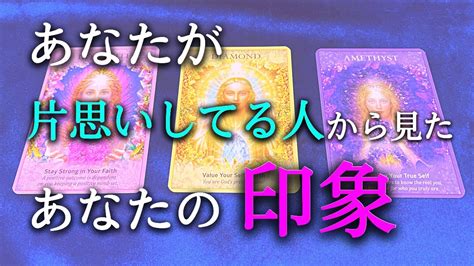 【タロット占い】あなたが片思いしてる人から見たあなたの印象は？片思いしてる人は、あなたへの気持ちはあるのでしょうか？自分ではわからないものです。良い印象だといいですね！タロットで本音で占います