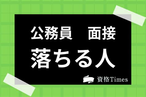 公務員の面接に落ちる人の特徴とは？試験に受かる人との違いまで解説！ 資格times