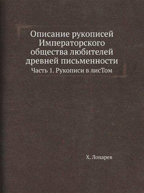 Описание рукописей Императорского общества любителей древней ...