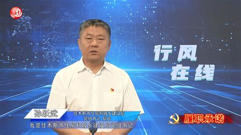 履职承诺佳木斯市住房和城乡建设局党组书记 局长 孙跃武腾讯视频