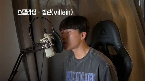 스텔라장 Stella Jang 빌런 Villain Cover by 쏭후이 SSong Hui YouTube