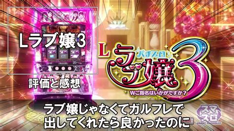 【興奮】lラブ嬢3 スマスロの事前評価と感想「ラブ嬢じゃなくてガルフレで出してくれたら良かったのに」新台