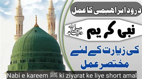 Ziyarat Rasool Ke Liye Durood Ka Amal Durood E Ibarahimi Ka Amal