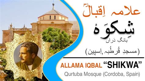 Allama Iqbal Shikwa Masjid Qurtuba Cordoba Spain مسجدِ قُرطُبہ اِسپین