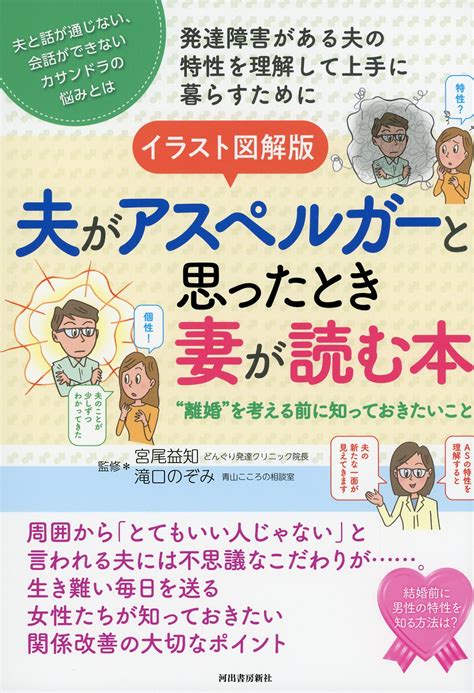 イラスト図解版 夫がアスペルガーと思ったとき妻が読む本 高陽堂書店