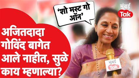 Ajit Pawar गोविंद बागेत आले नाहीत Supriya Sule काय म्हणाल्या Sharad Pawar Youtube