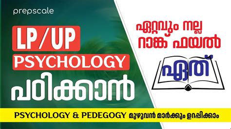 LP UP ഈ പസതക ഉണടങകൽ Psychology മഴവൻ മർകക ഉറപപ Best