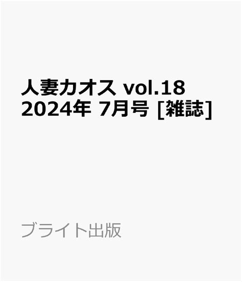 楽天ブックス 人妻カオス Vol18 2024年 7月号 雑誌 ブライト出版 4910017380742 雑誌