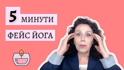 5 минути фейс йога - YouTube