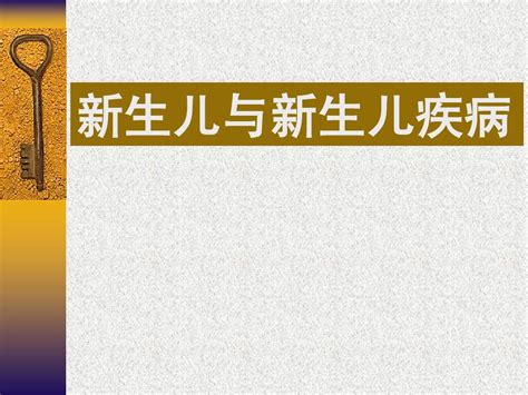 5新生儿硬肿症word文档在线阅读与下载无忧文档