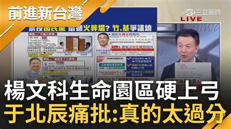 票投國民黨 厝邊就是火葬場 選前同意終止計畫 楊文科選後 生命園區 硬上弓更稱早已訂定 國民黨成跳票聯盟 于北辰痛批 真的太過分｜王偊菁主持｜【前進新台灣 焦點話題】20221202｜三立