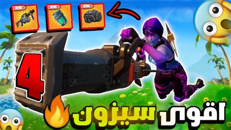 فورت نايت تجربة السيزون الجديد 🔥😱؟ اقوى سيزون🤯 Fortnite Youtube