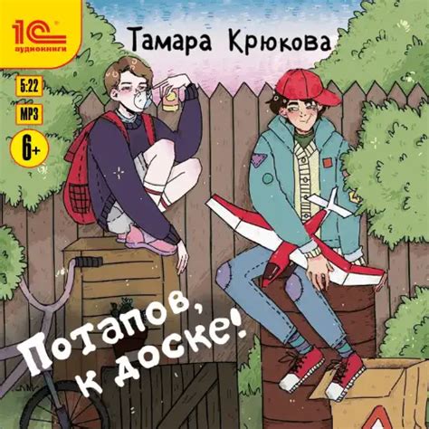 Аудиокнига «Потапов, к доске!», Тамара Крюкова, читает Наталья Истарова ...