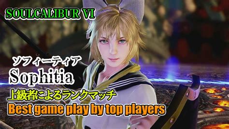 Soulcalibur Vi Sophitiaソフィーティア Battle By Advanced Players Youtube