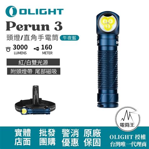 OLIGHT Perun 3 午夜藍 3000流明 160米 頭燈 直角手電筒 紅 白雙光源 附頭燈帶 尾部磁吸 電筒王 wii tw