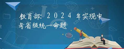 教育部：2024年实现中考省级统一命题中考动态资讯中招网中招考生服务平台非官方报名平台