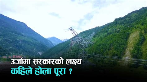 दश वर्षमा १५ हजार मेगावाट बिजुली निर्यात गर्ने सरकारको लक्ष्य घोषणामै सीमित