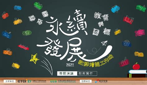 2021 聯合國永續發展教育與目標 Esdgs 共備課程教師增能工作坊 台灣永續能源研究基金會