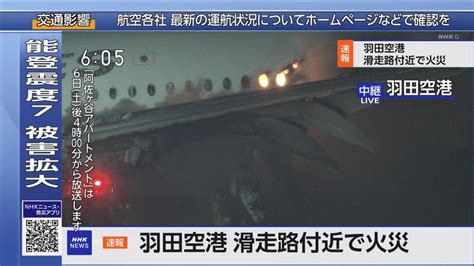 【速報】羽田空港で火災 Jalと海上保安庁の飛行機が追突か [1 2] 国難にあってもの申す！！