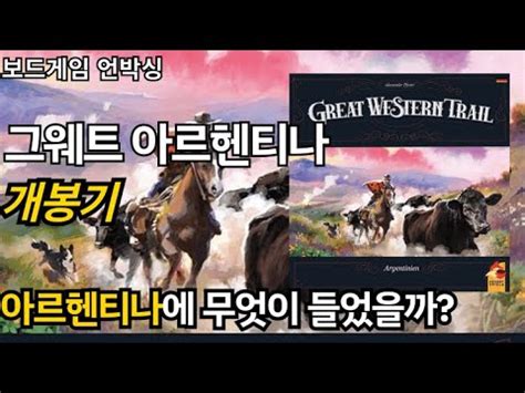 그레이트 웨스턴 트레일 아르헨티나 보드 게임 개봉 영상 언박싱 Great Western Trail Argentina