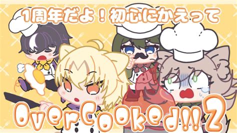 【overcooked2あろぐらよっこうじゅ】1周年だ！宴だぁぁ！！ Youtube