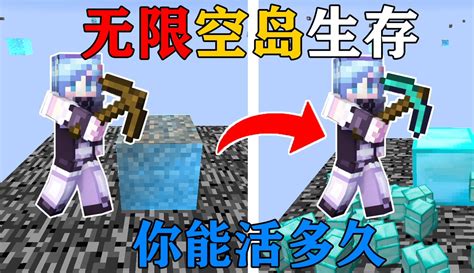 【椒盐蛋awa】mc当所有方块都变成可以无限挖的空岛？！你能活多久？ 40万粉丝1万点赞热议中游戏视频 免费在线观看 爱奇艺